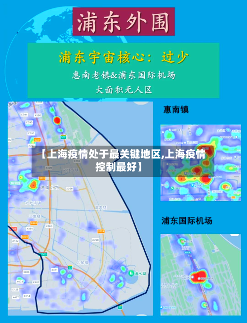 【上海疫情处于最关键地区,上海疫情控制最好】-第1张图片