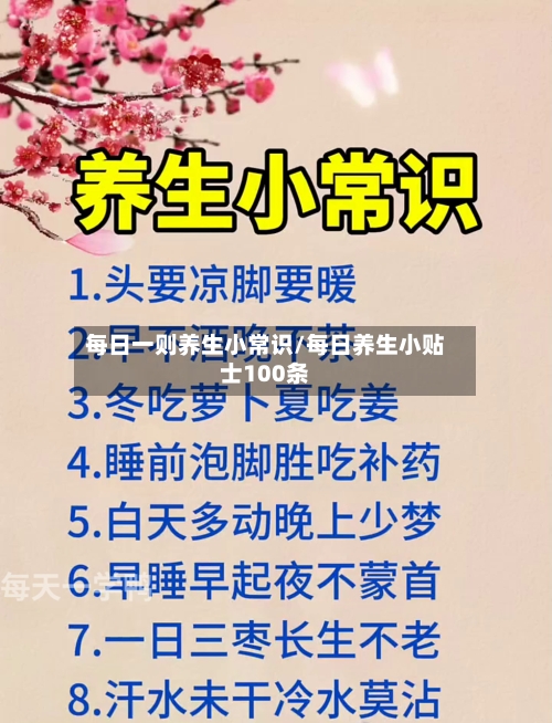 每日一则养生小常识/每日养生小贴士100条-第1张图片