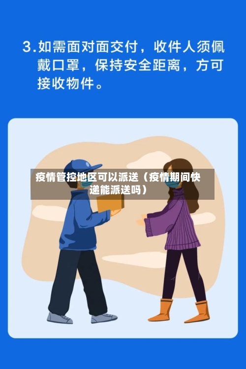疫情管控地区可以派送（疫情期间快递能派送吗）