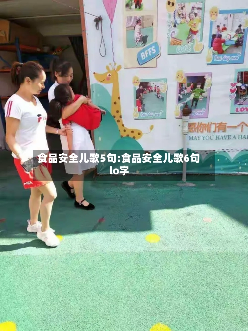 食品安全儿歌5句:食品安全儿歌6句lo字