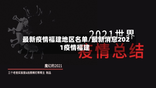 最新疫情福建地区名单/最新消息2021疫情福建