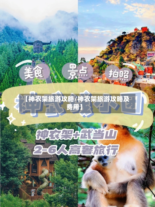 【神农架旅游攻略/神农架旅游攻略及费用】