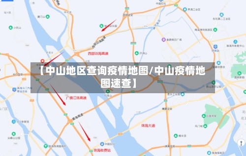【中山地区查询疫情地图/中山疫情地图速查】