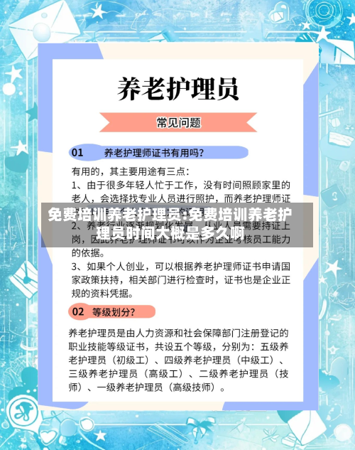 免费培训养老护理员:免费培训养老护理员时间大概是多久啊