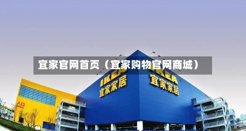 宜家官网首页（宜家购物官网商城）