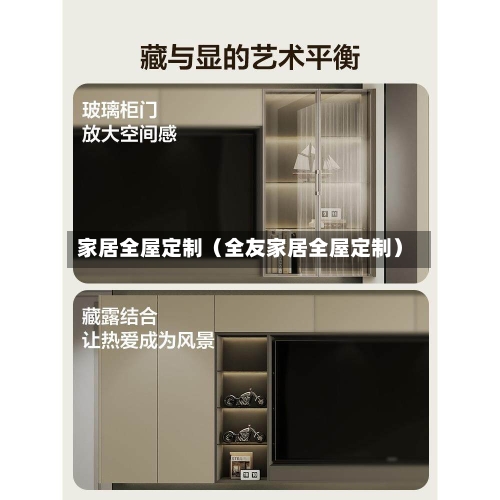 家居全屋定制（全友家居全屋定制）