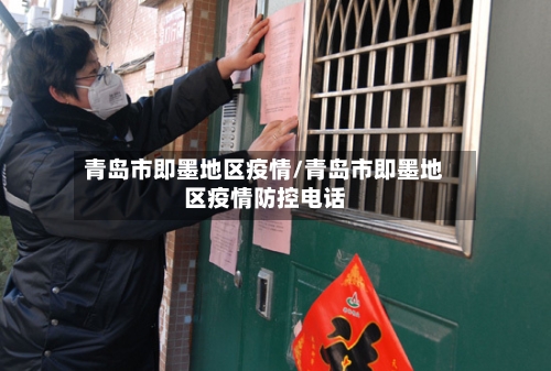 青岛市即墨地区疫情/青岛市即墨地区疫情防控电话
