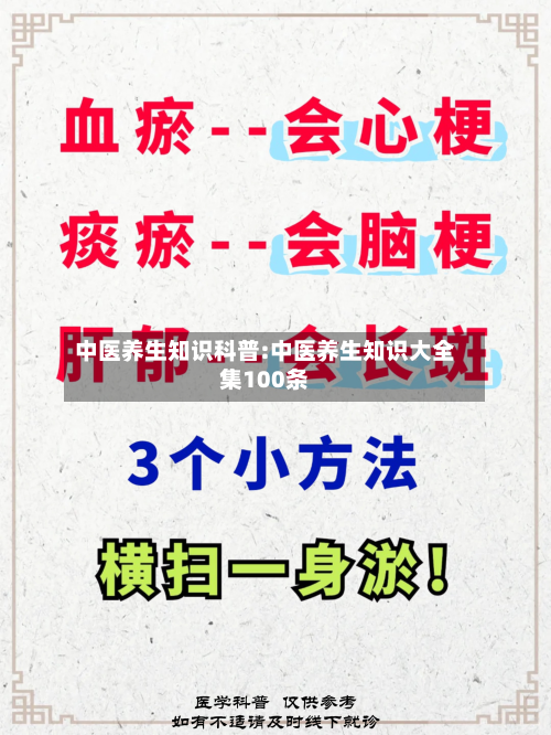 中医养生知识科普:中医养生知识大全集100条