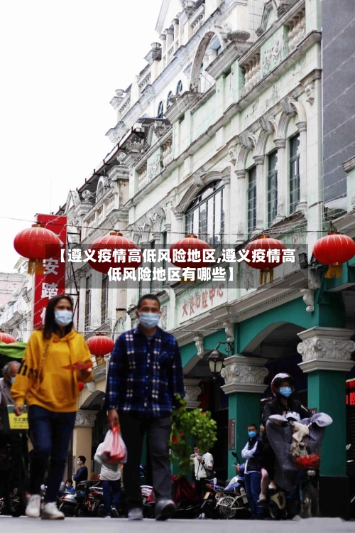 【遵义疫情高低风险地区,遵义疫情高低风险地区有哪些】