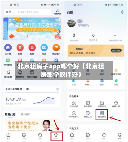北京租房子app哪个好（北京租房那个软件好）