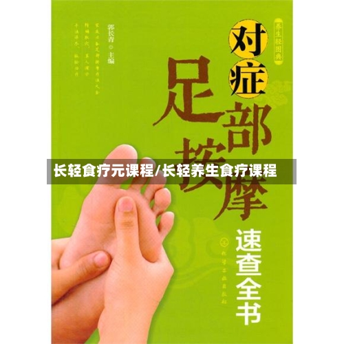 长轻食疗元课程/长轻养生食疗课程-第1张图片