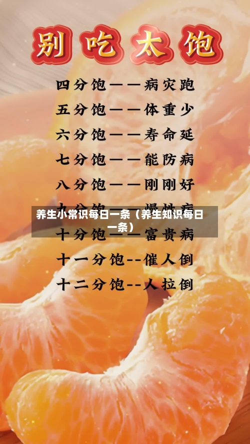 养生小常识每日一条（养生知识每日一条）-第1张图片