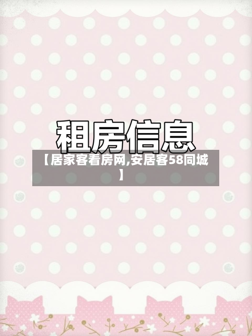 【居家客看房网,安居客58同城】
