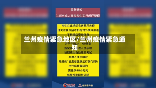 兰州疫情紧急地区/兰州疫情紧急通知-第1张图片
