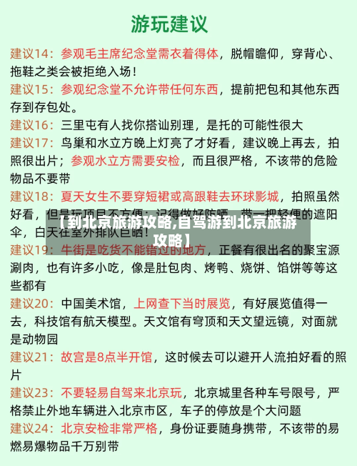 【到北京旅游攻略,自驾游到北京旅游攻略】-第1张图片