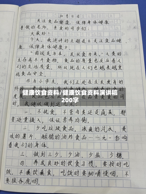 健康饮食资料/健康饮食资料演讲稿200字