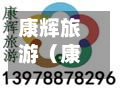 康辉旅游（康辉旅游logo）