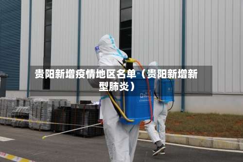 贵阳新增疫情地区名单（贵阳新增新型肺炎）