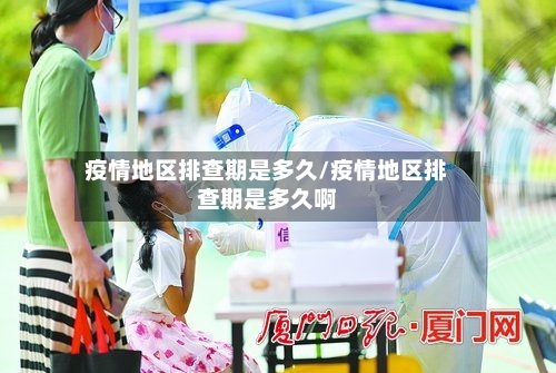 疫情地区排查期是多久/疫情地区排查期是多久啊