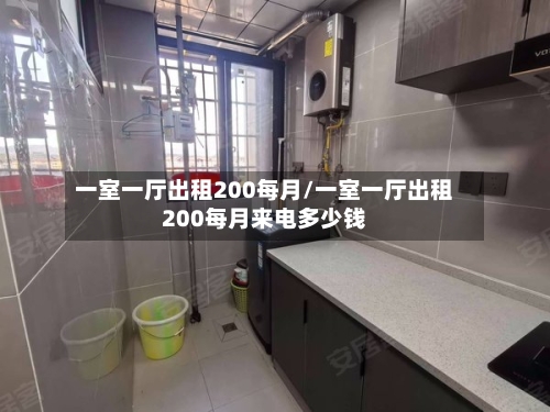 一室一厅出租200每月/一室一厅出租200每月来电多少钱