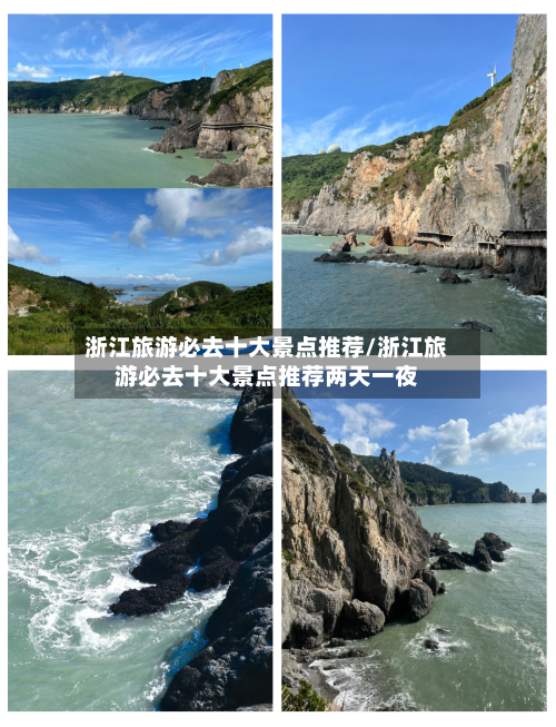 浙江旅游必去十大景点推荐/浙江旅游必去十大景点推荐两天一夜