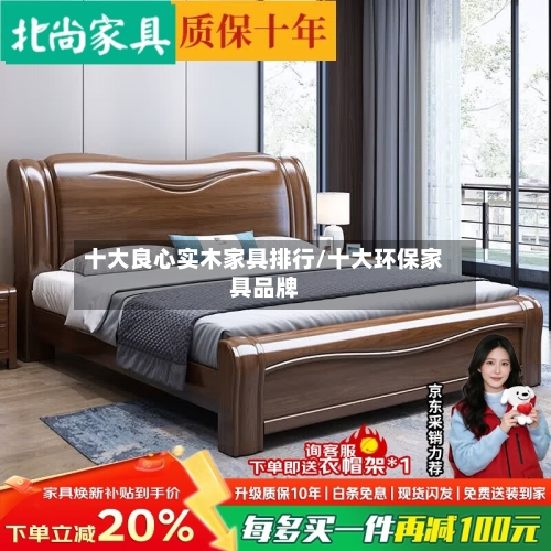 十大良心实木家具排行/十大环保家具品牌