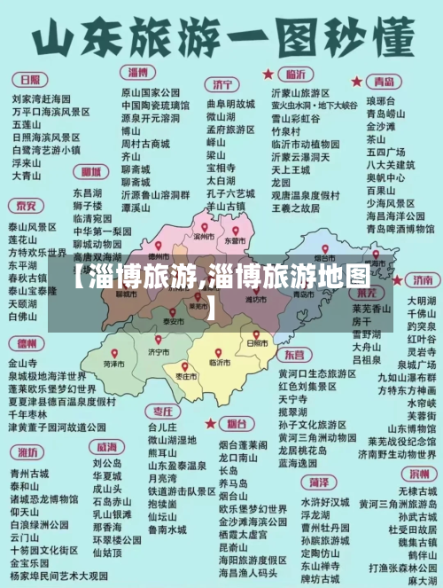 【淄博旅游,淄博旅游地图】