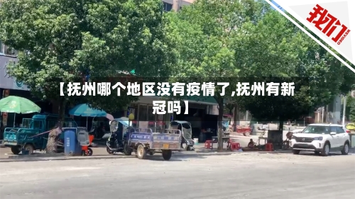【抚州哪个地区没有疫情了,抚州有新冠吗】