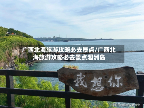 广西北海旅游攻略必去景点/广西北海旅游攻略必去景点涠洲岛