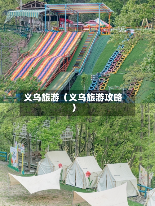 义乌旅游（义乌旅游攻略）