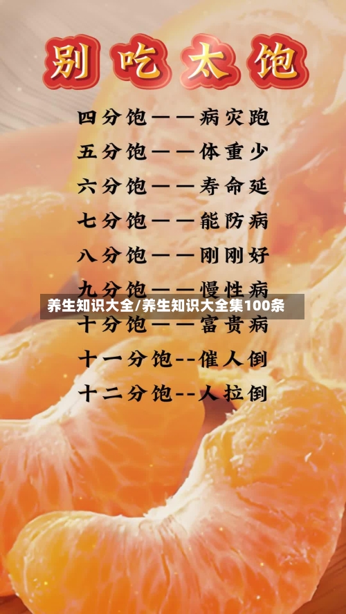 养生知识大全/养生知识大全集100条