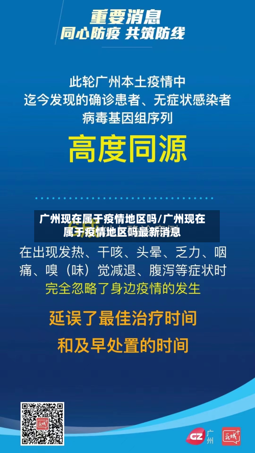 广州现在属于疫情地区吗/广州现在属于疫情地区吗最新消息