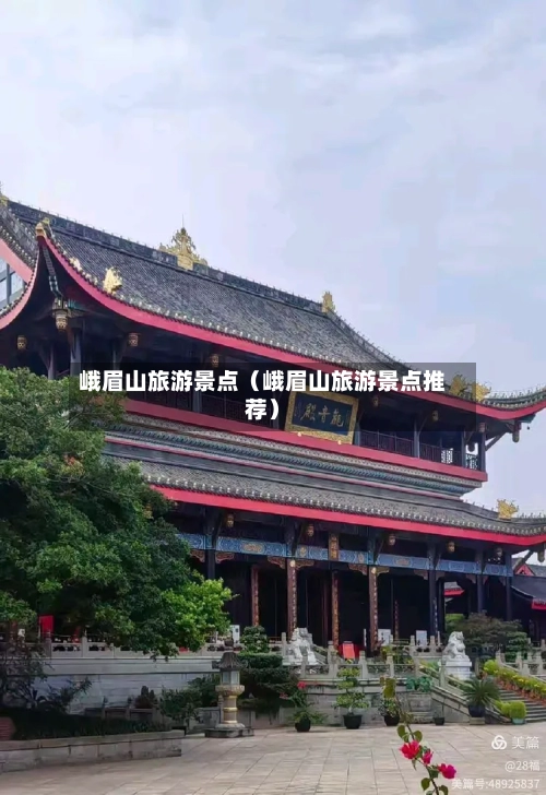 峨眉山旅游景点（峨眉山旅游景点推荐）