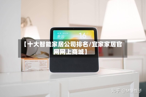 【十大智能家居公司排名/宜家家居官网网上商城】