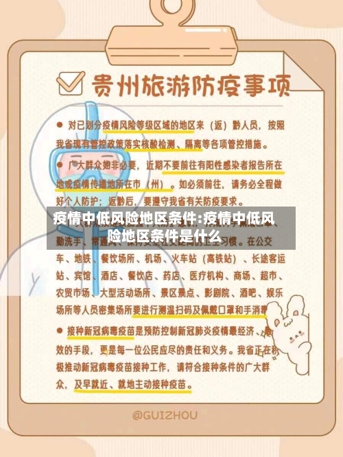 疫情中低风险地区条件:疫情中低风险地区条件是什么