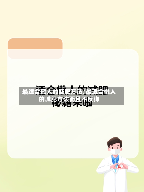 最适合懒人的减肥方法/最适合懒人的减肥方法而且不反弹