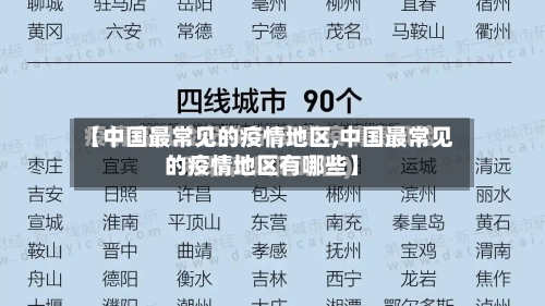 【中国最常见的疫情地区,中国最常见的疫情地区有哪些】