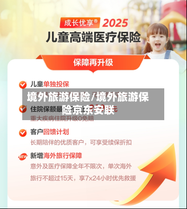 境外旅游保险/境外旅游保险京东安联