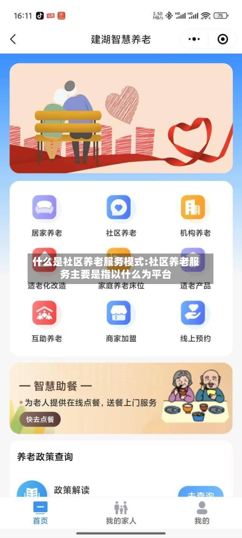 什么是社区养老服务模式:社区养老服务主要是指以什么为平台-第1张图片