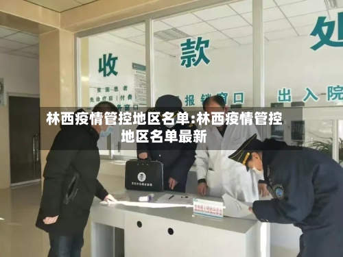 林西疫情管控地区名单:林西疫情管控地区名单最新