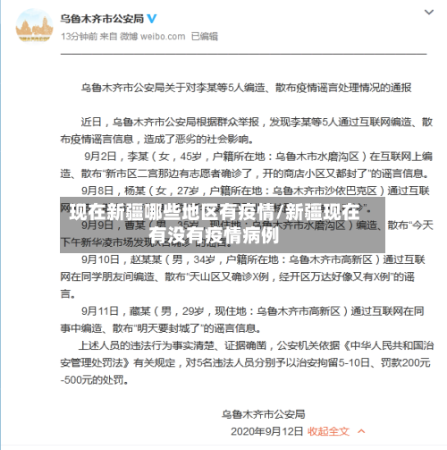 现在新疆哪些地区有疫情/新疆现在有没有疫情病例
