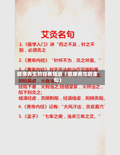 健康养生的经典短语（健康养生的金句）