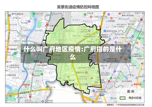 什么叫广府地区疫情:广府指的是什么