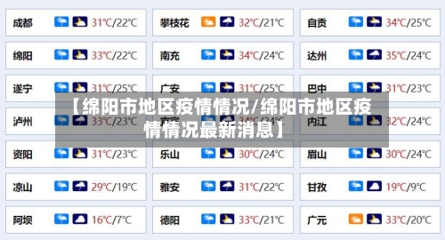 【绵阳市地区疫情情况/绵阳市地区疫情情况最新消息】