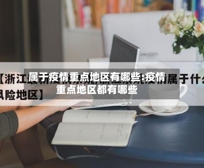 属于疫情重点地区有哪些:疫情重点地区都有哪些