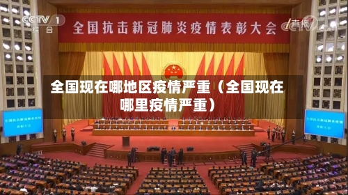 全国现在哪地区疫情严重（全国现在哪里疫情严重）
