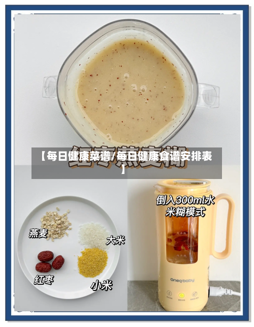 【每日健康菜谱/每日健康食谱安排表】
