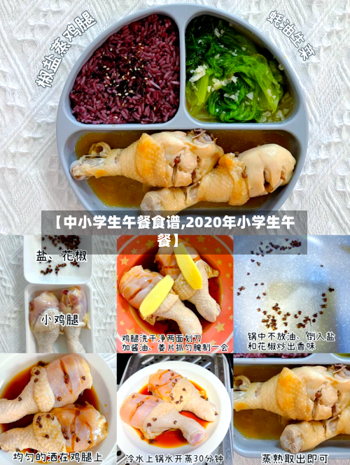 【中小学生午餐食谱,2020年小学生午餐】