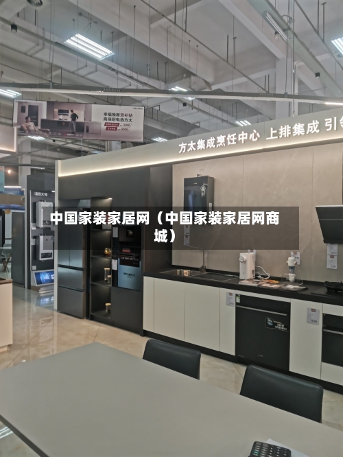 中国家装家居网（中国家装家居网商城）