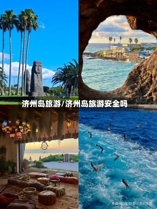 济州岛旅游/济州岛旅游安全吗